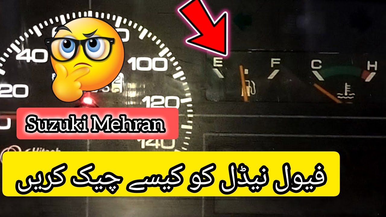 Suzuki mehran ki fuel niddle ko kaise cheak karen |. فیول نیڈل کو کیسے چیک کریں گے