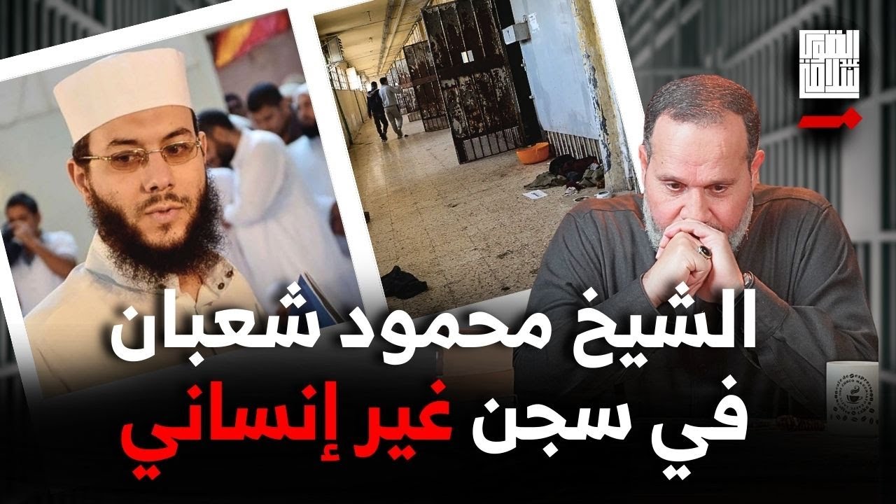استمرار الحبس الانفرادي غير الآدمي للداعية محمود شعبان