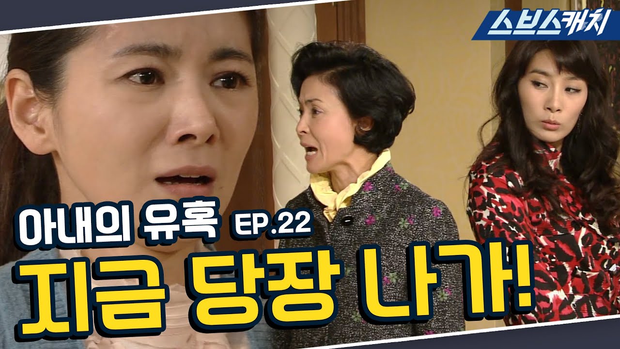 아내의 유혹 22회 핵심만 다시 또보기🔎 ＂지금 당장 나가!＂《장서희, 변우민, 김서형, 이재황 / 레전드 드라마 또보기 / 스브스캐치》