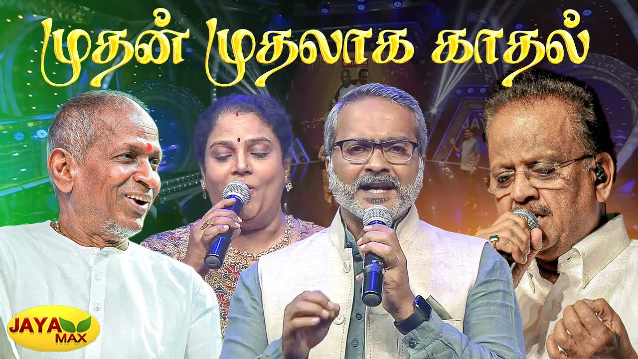 முதன் முதலாக காதல் டூயட்  | Mudhan Mudhalaga Kadhal | Niram Maradha Pookal Songs | Ilaiyaraja | SPB