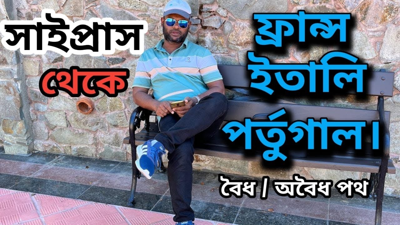সাইপ্রাস থেকে ফ্রান্স,ইতালী,পর্তুগাল ।