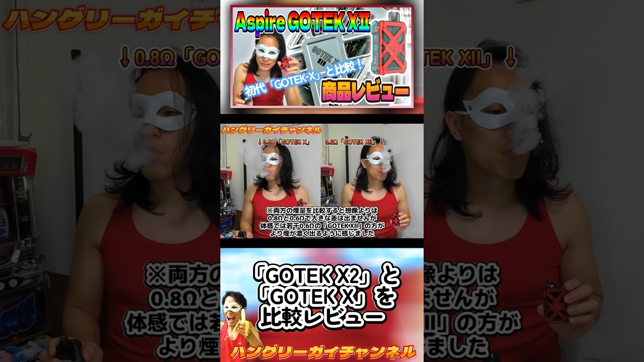 「GOTEK X2」と「GOTEK X」を比較レビュー【Aspire「GOTEK X2」をレビュー！】 