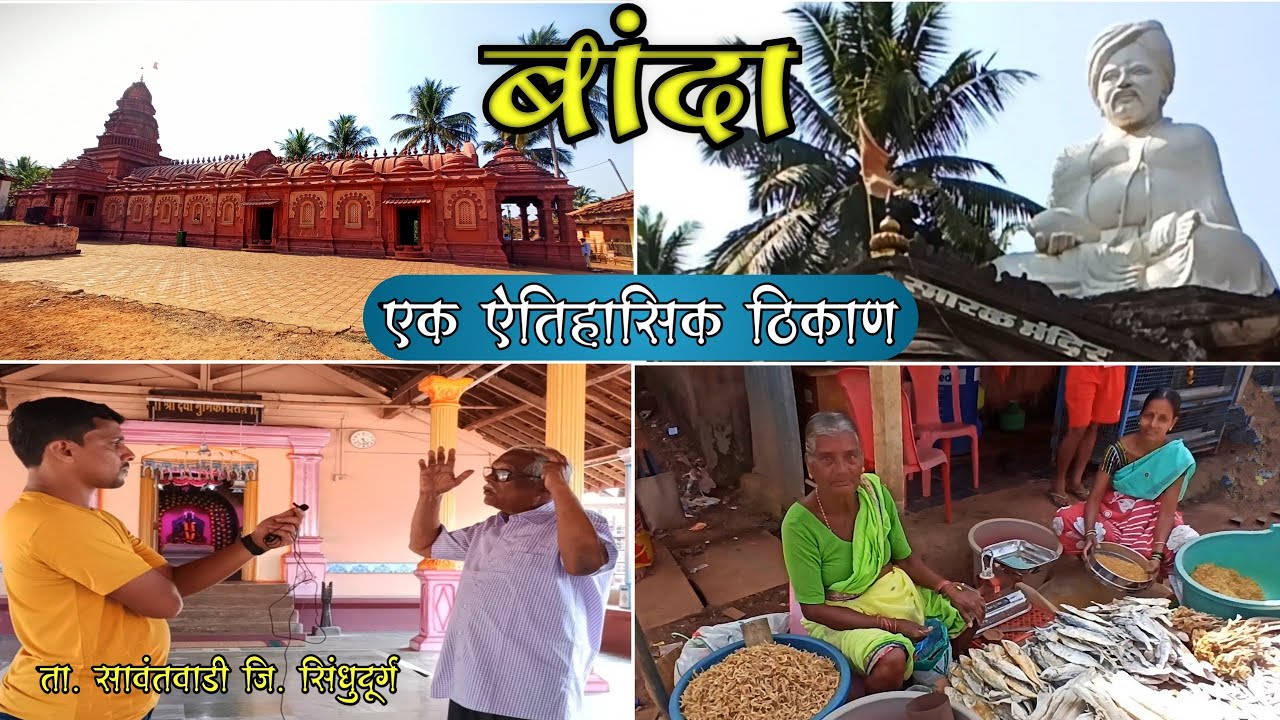 बांदा एक ऐतिहासिक ठिकाण | Full History of Bannda | ता. सावंतवाडी जि. सिंधुदुर्ग