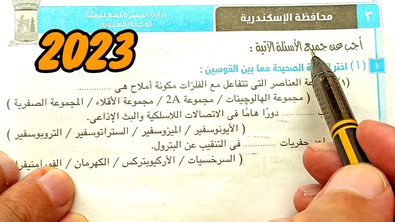 حل وتفسير محافظة الإسكندرية 2023 علوم ثانية اعدادي الترم الأول
