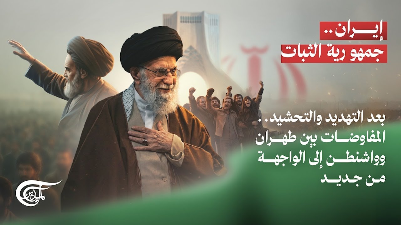 إيران.. جمهورية الثبات | بعد التهديد والتحشيد.. المفاوضات بين طهران وواشنطن إلى الواجهة من جديد ...