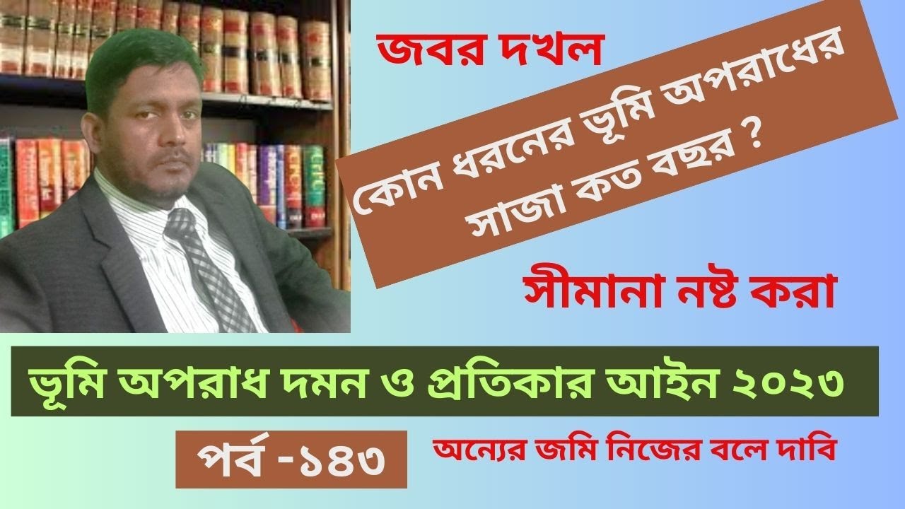 ভূমি অপরাধ দমন ও প্রতিকার আইন ২০২৩ ।। ভূমি অপরাধের সাজা
