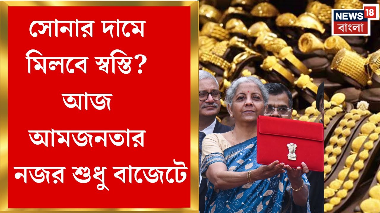 Union Budget 2026| GST কমলেও ভোগান্তির অভিযোগ, বাজেটে হবে মধ্যবিত্তের মুশকিল আসান? | Bangla News