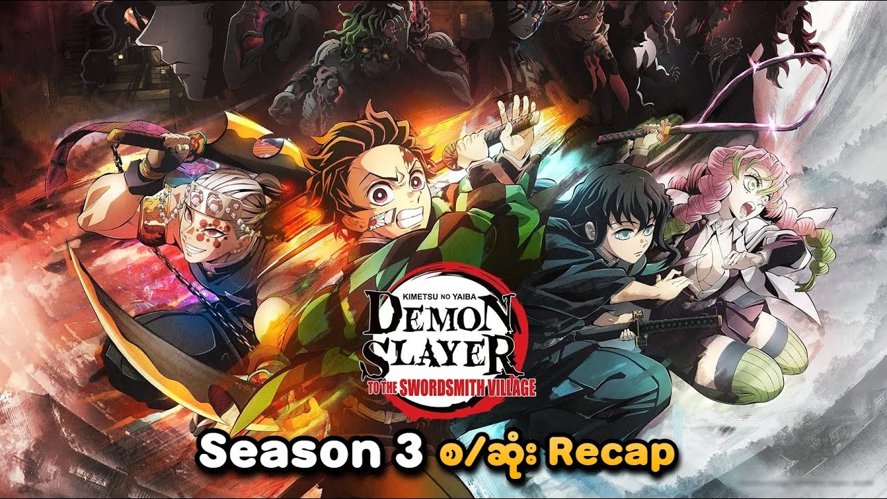 Demon Slayer Season 3 စ/ဆုံး Recap | SMART Recaps