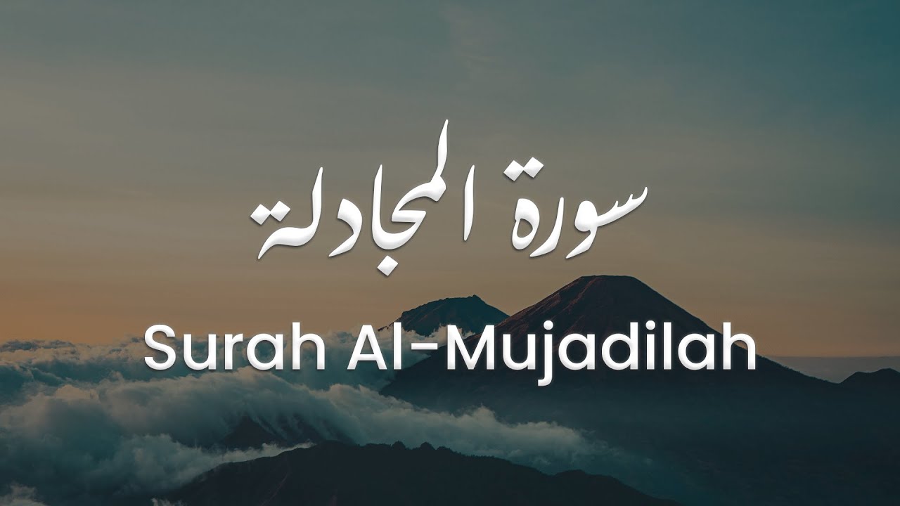 سورة المجادلة للشيخ علي البراق | المصحف المرتل