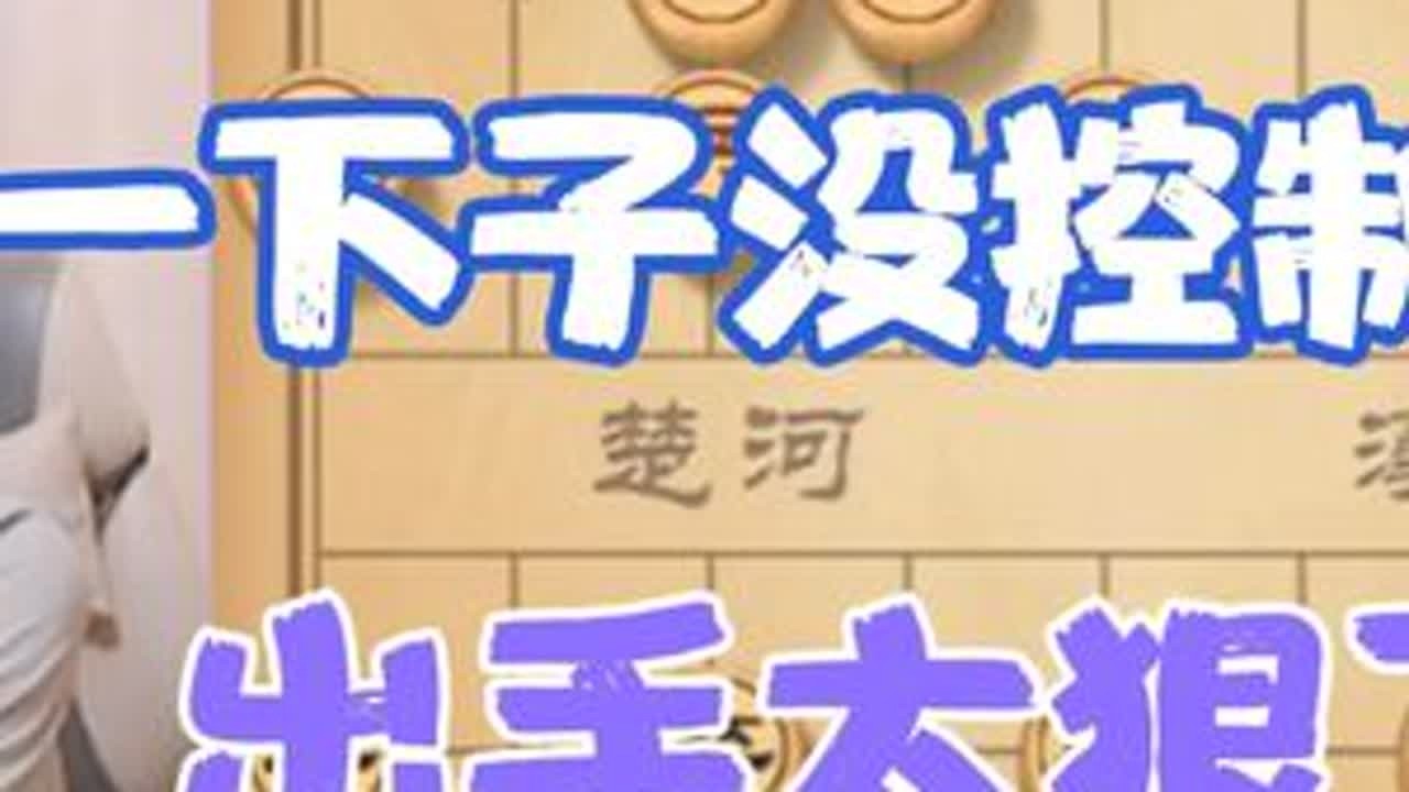 许银川:没控制住，一下子出手太狠了 #天天象棋 #下象棋 #象棋