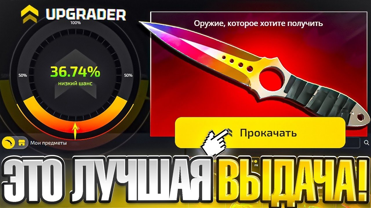 ЛУЧШАЯ ВЫДАЧА ИДЕМ ДО НОЖА КЕЙС БАТЛ 2.0 UPGRADER АБГРЕЙДЕР CASE BATTLE