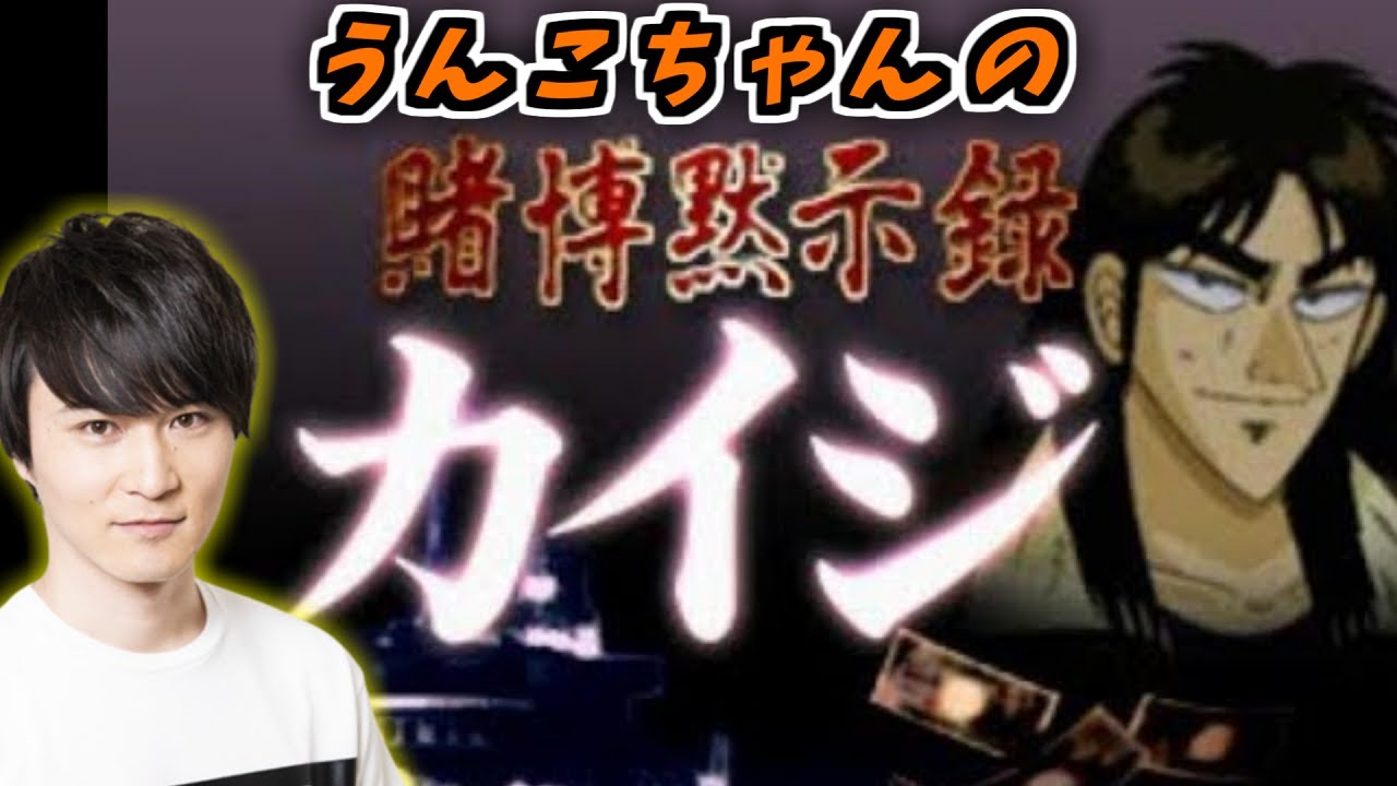 【コメ有/一気見フル】うんこちゃん「賭博黙示録カイジ」【加藤純一】【2015/10/20】【コメ付き】
