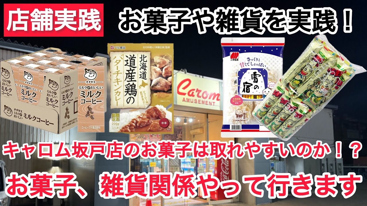 【クレーンゲーム】キャロム坂戸店でお菓子や雑貨に挑戦して来ましたよ〜 #クレーンゲーム #ufoキャッチャー #キャロム坂戸店 #キャロム #フック設定