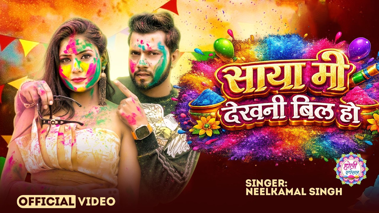 #नीलकमल सिंह | #होली Blast | देवर भौजी का दमदार होली गीत | @NeelkamalSingh | New Holi Hit Song 2026