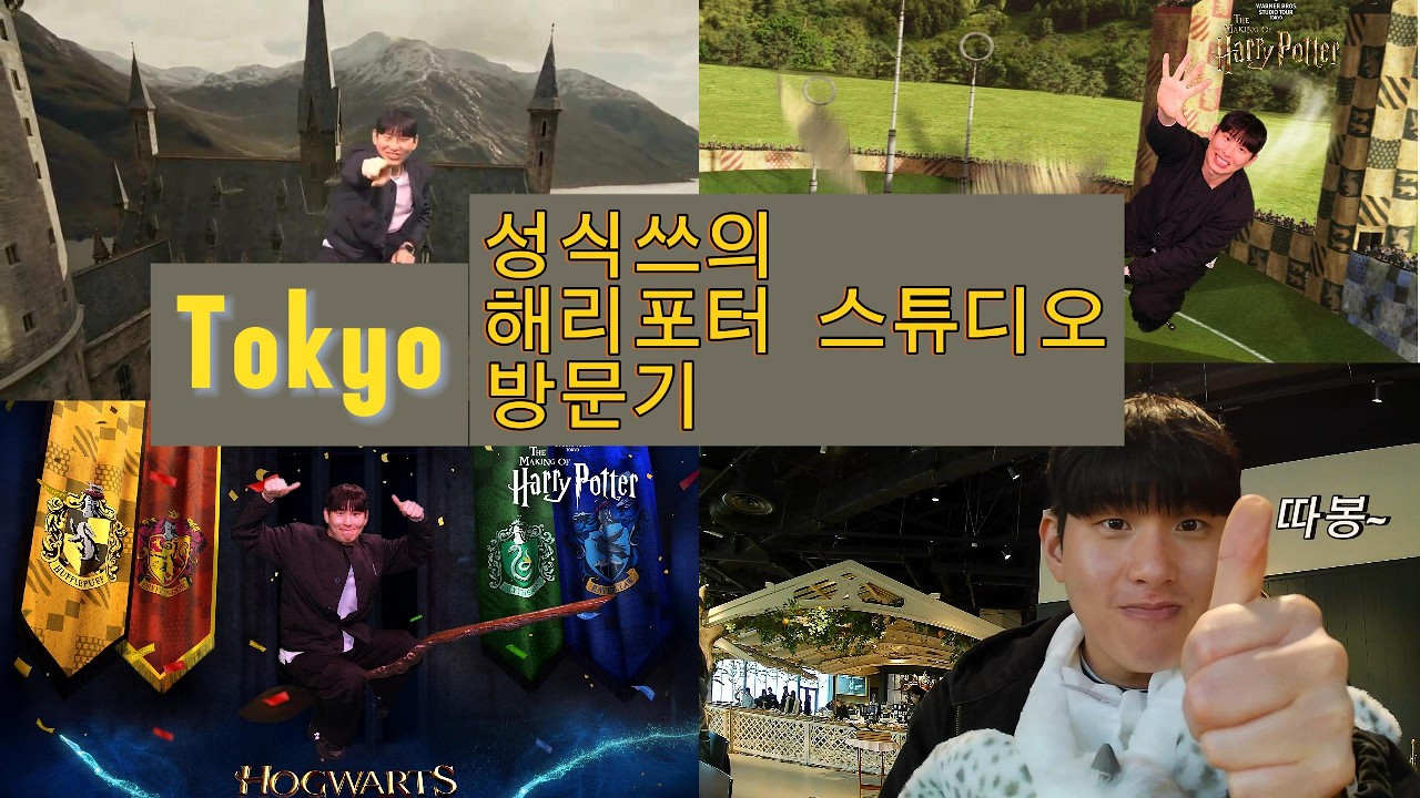 도쿄여행(Tokyo)_워너 브로스.해리포터 스튜디오(Warner Bros. Studio Tour Tokyo-The Making of Harry Potter) 아부라카타부라!!!
