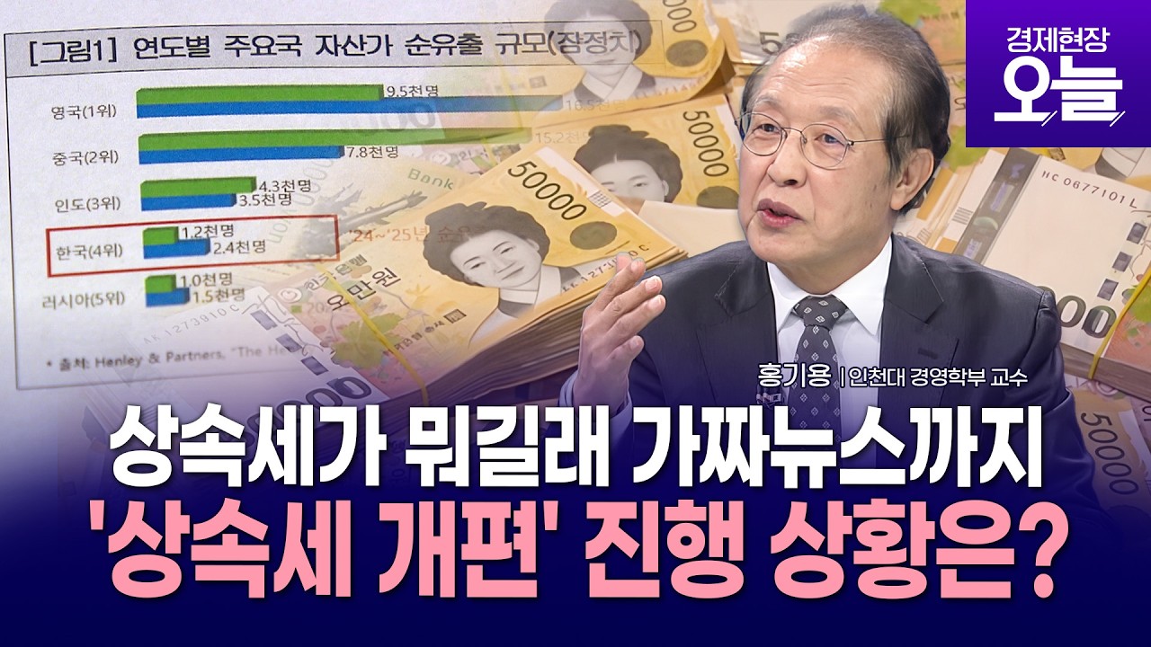 [이슈체크] 상속세가 뭐길래 가짜뉴스까지...‘상속세 개편’ 급물살 탔다