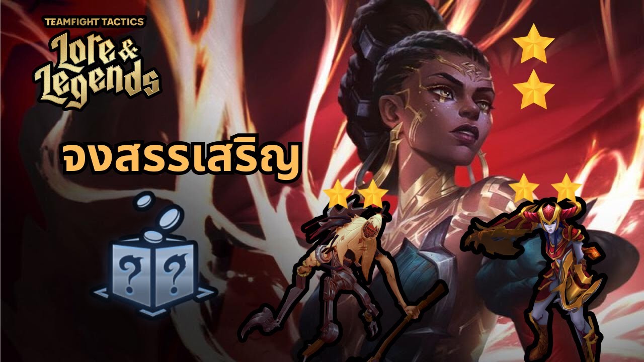 [ Teamfight Tactics ] Set16 จงสรรเสริญ แด่ Pandora !!