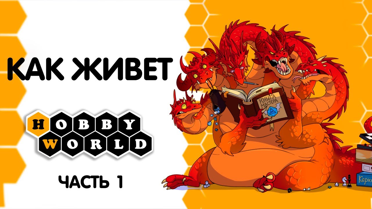 Как живёт Hobby World, часть 1.