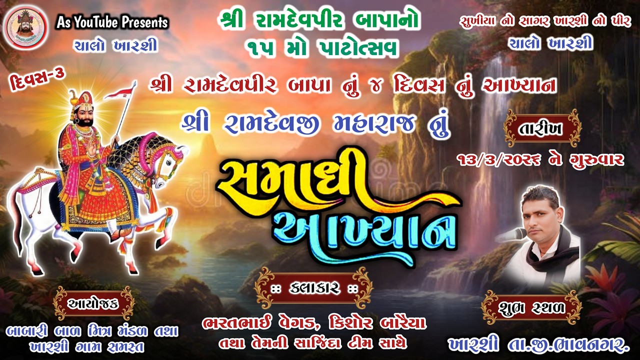 શ્રી રામદેવજી મહારાજ નું સાડા ત્રણ દિવસ નું આખ્યાન (દિવસ-૩) || શુભ સ્થળ:-ખારશી, ભાવનગર. 13/3/2026