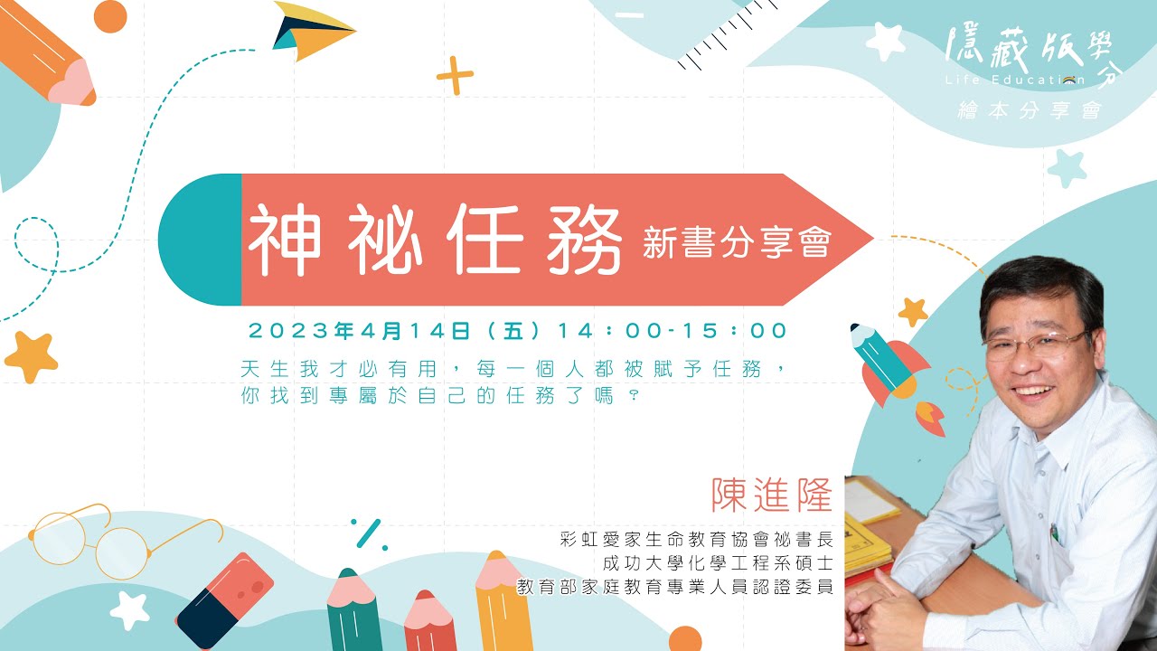 隱藏版學分｜繪本分享會｜陳進隆 秘書長 【新書分享會《神祕任務》】一探作者/繪者的創作歷程
