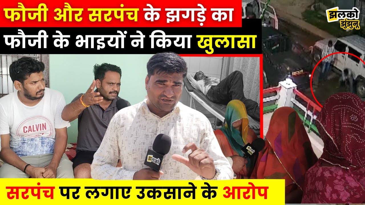 झुंझुनू में Khem Singh फौजी के परिवार वालों ने सरपंच पर लगाए गंभीर आरोप, देखें क्या बोले भाई ~ JJN