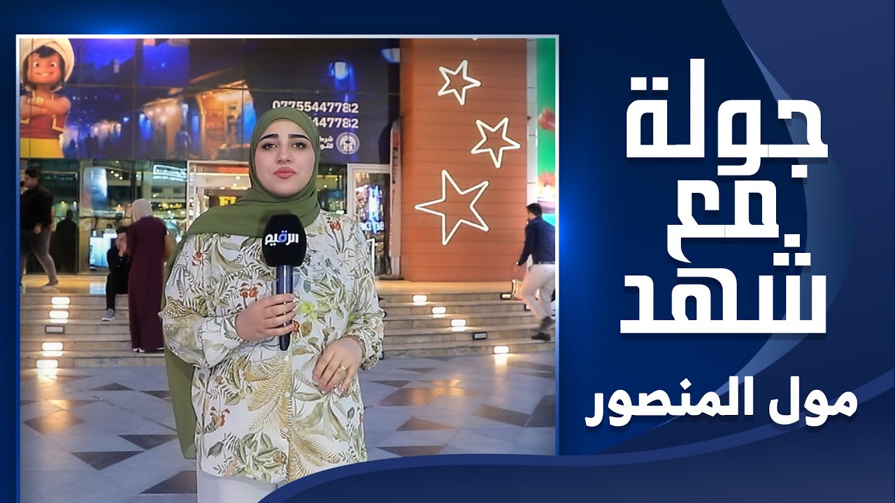 جولة مع شهد في مول المنصور