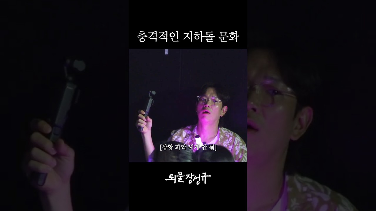 충격적인 지하돌 문화
