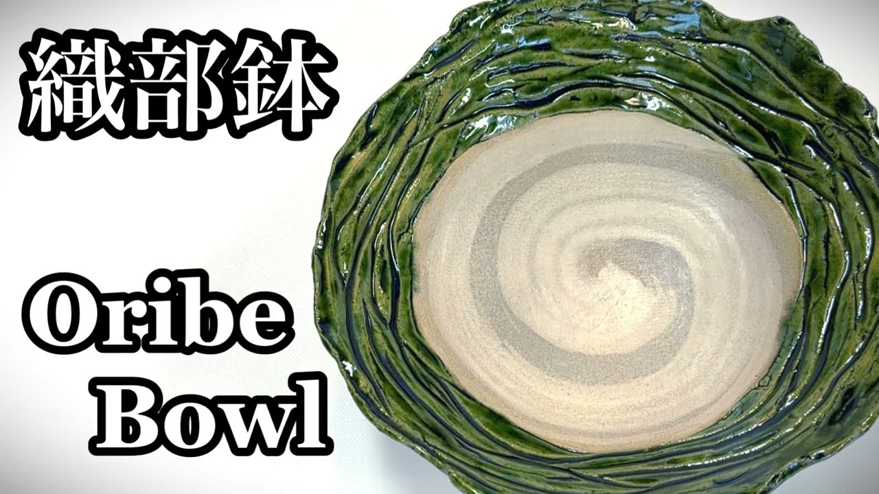 織部鉢の作り方 How to make an Oribe bowl 陶芸 pottery 熊本栄司 Eiji Kumamoto