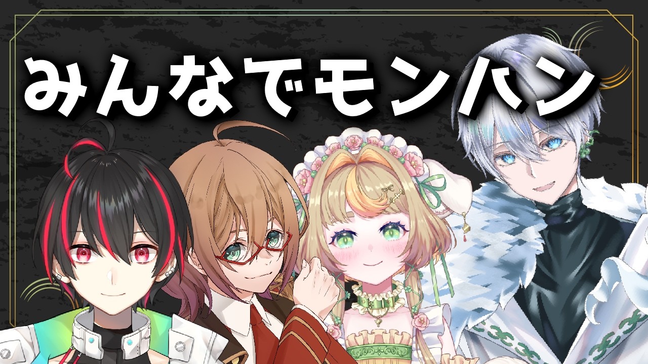 モンハンワイルズ l みんなで久々モンハン！【#vtuber】