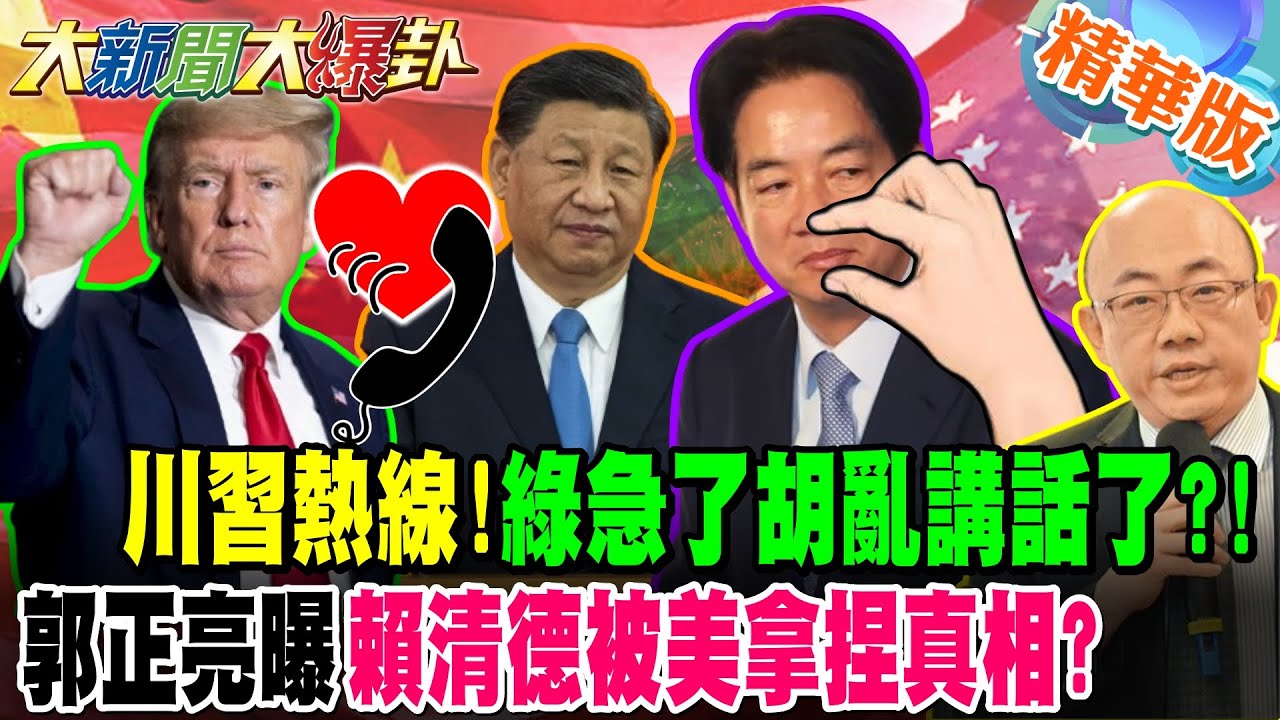 川習熱線!綠急了胡亂講話了?!郭正亮曝賴清德被美拿捏真相?【大新聞大爆卦】精華版1 @大新聞大爆卦HotNewsTalk