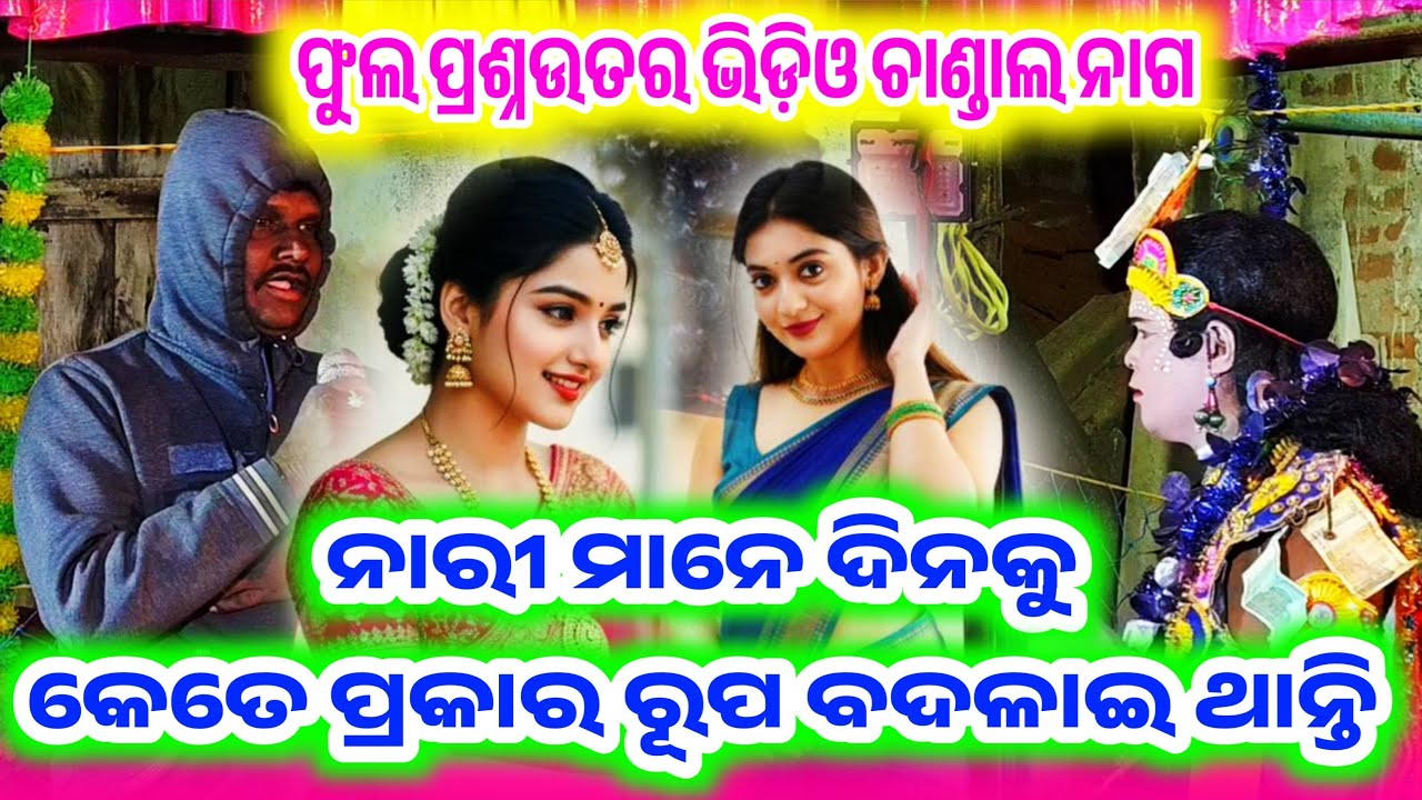 ନାରୀ ମାନେ ଦିନକୁ କେତେ ପ୍ରକାର ହୋଇଥାନ୍ତି ||Chandal Nag Danda ||