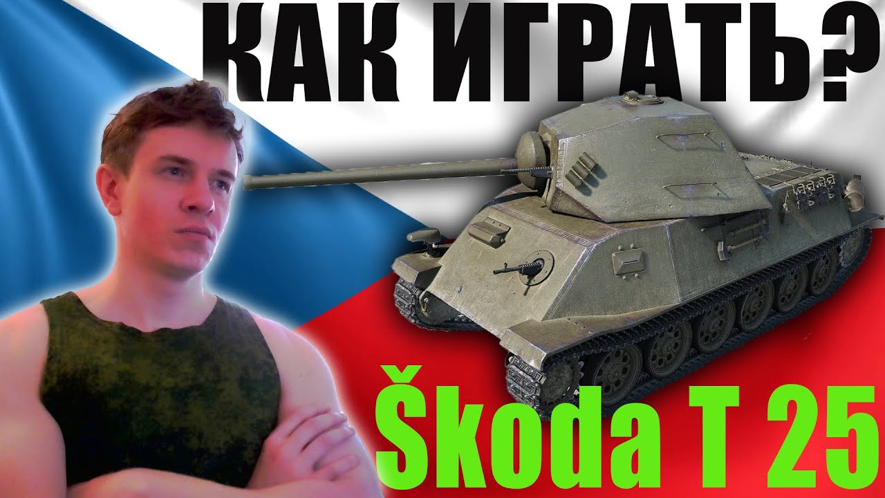 ㊙️ Skoda T 25 Обзор, КАК Играть? 💥 WoT Blitz, Шкода Т 25, ВоТ Блиц 🔔