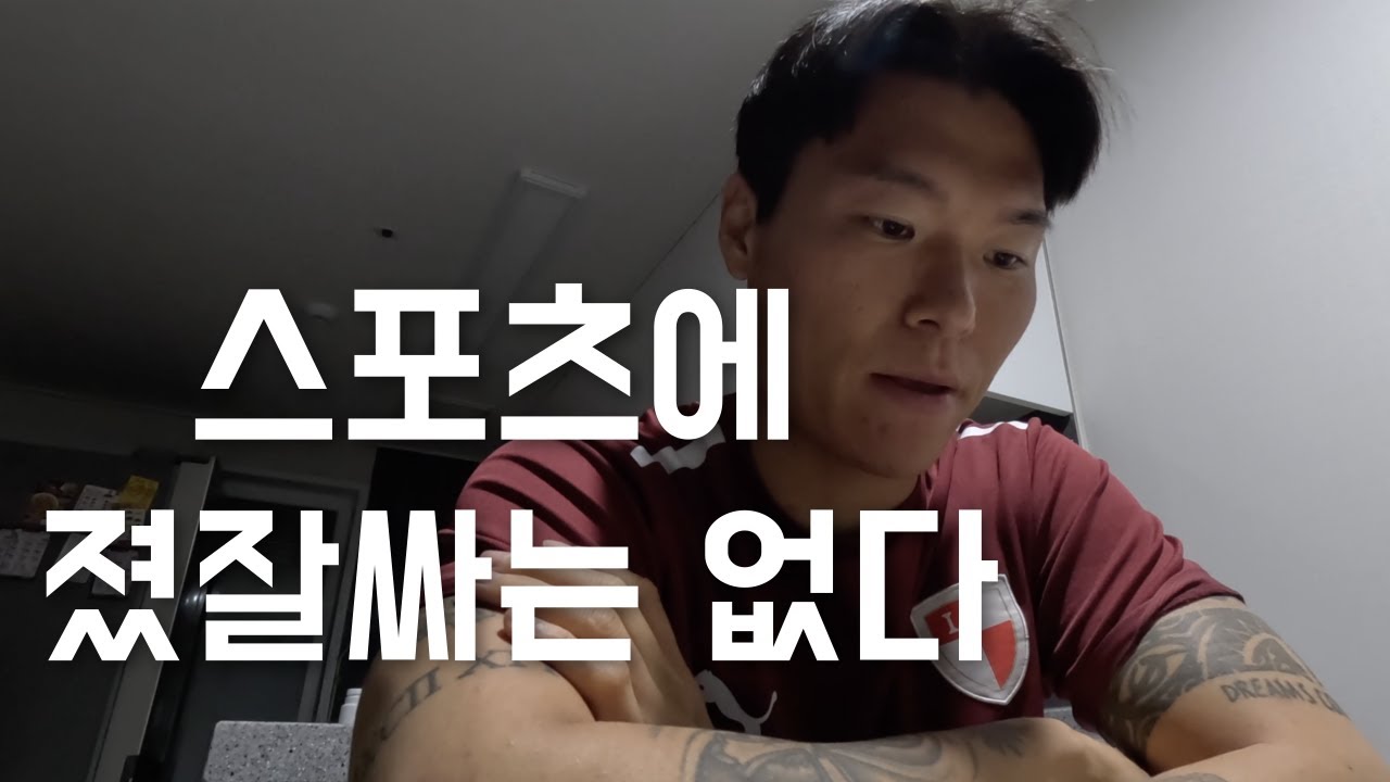 [K리그 축구 선수의 삶 EP.2] 스포츠에 졌잘싸 라는 것은 없다