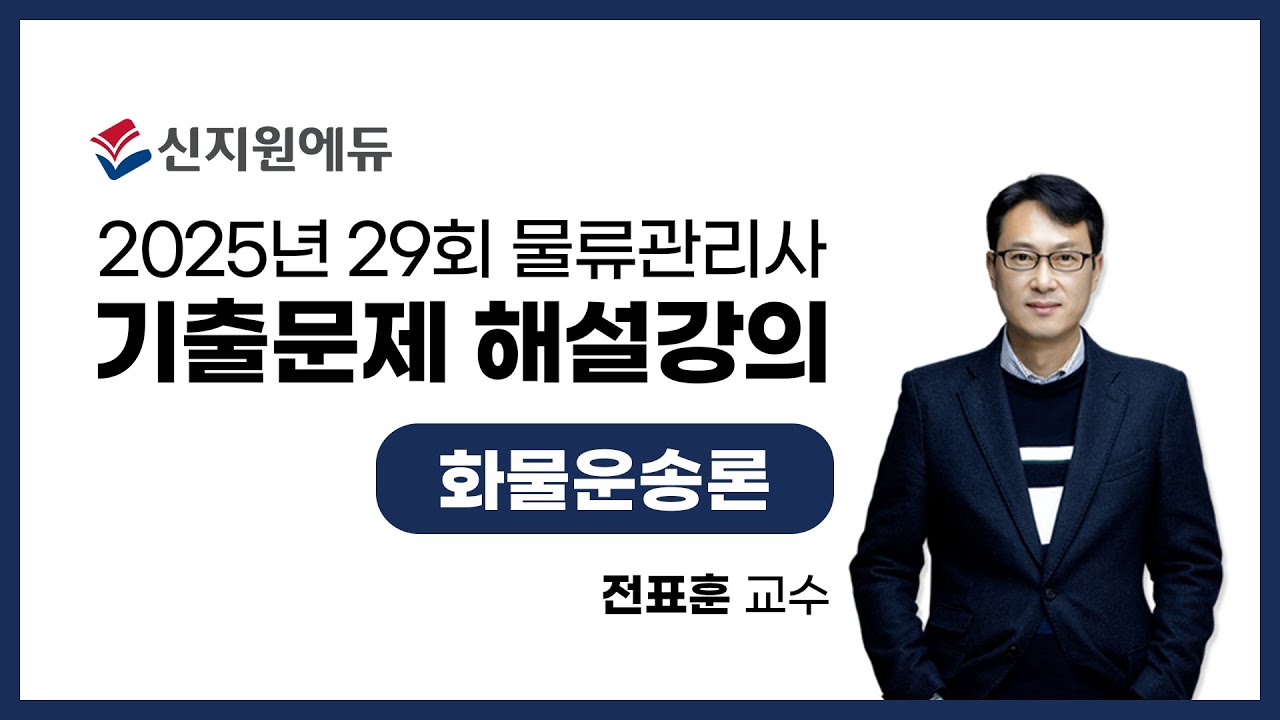[신지원에듀] 2025년 29회 물류관리사 기출문제 해설강의_화물운송론(1)