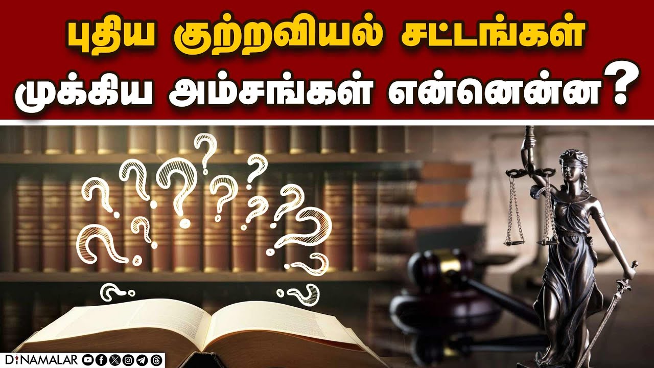 IPC, CRPC சட்டங்கள் இனி இல்லை! | New Criminal Laws | Online FIR | New Laws