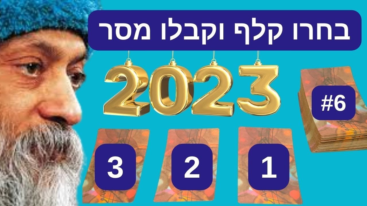 טארוט🎯 בחרו קלף וקבלו מסר מאיר מקלפי הטארוט של אושו, 2023