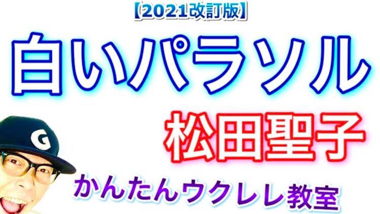 【2021改訂版】白いパラソル / 松田聖子（フルコーラスで深掘り）《ウクレレ 超かんたん版 コード&レッスン付》 #GAZZLELE