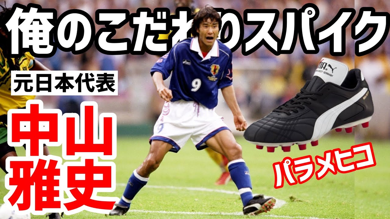 不朽の名作パラメヒコを語る！元日本代表FＷ中山雅史「俺のこだわりサッカースパイク」