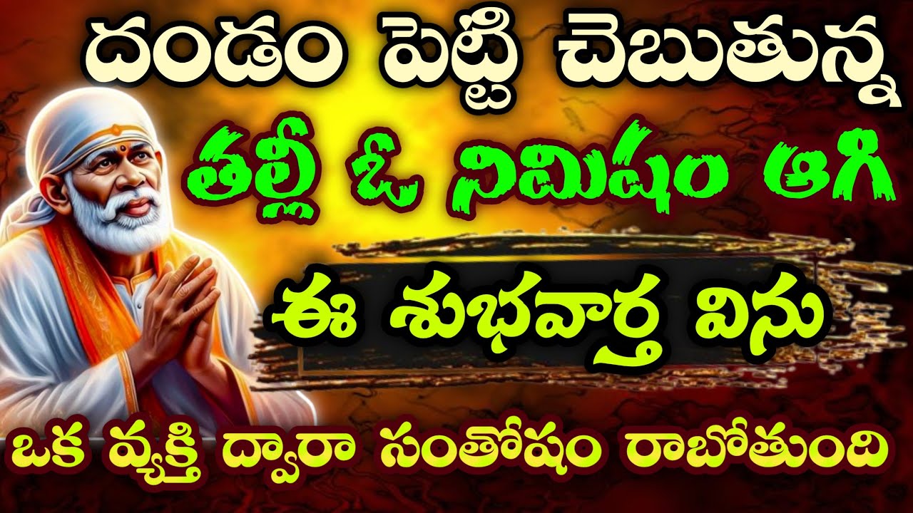 దండం పెట్టి చెబుతున్న తల్లీ ఓ నిమిషం ఆగి ఈ శుభవార్త విను ఒక వ్యక్తి ద్వారా సంతోషం రాబోతుంది/Sai