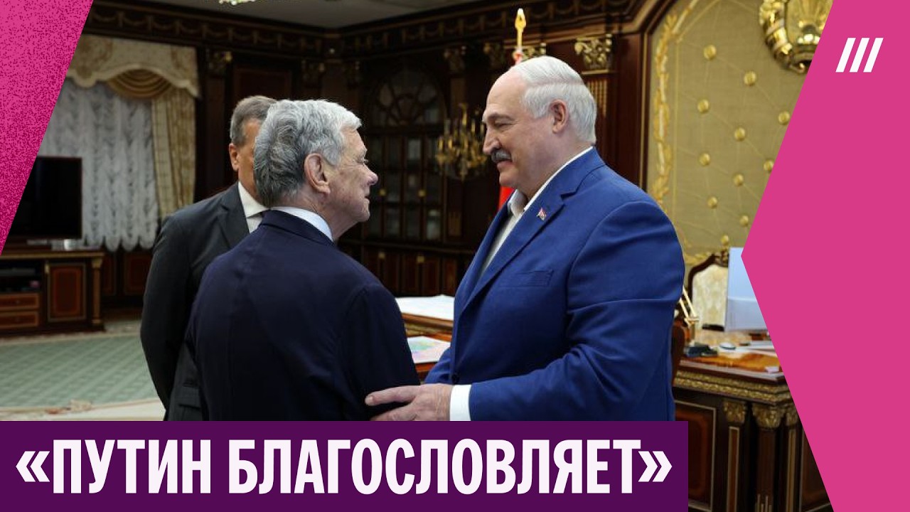 Почему Путин разрешает Лукашенко выпускать политзаключенных и заигрывать с США