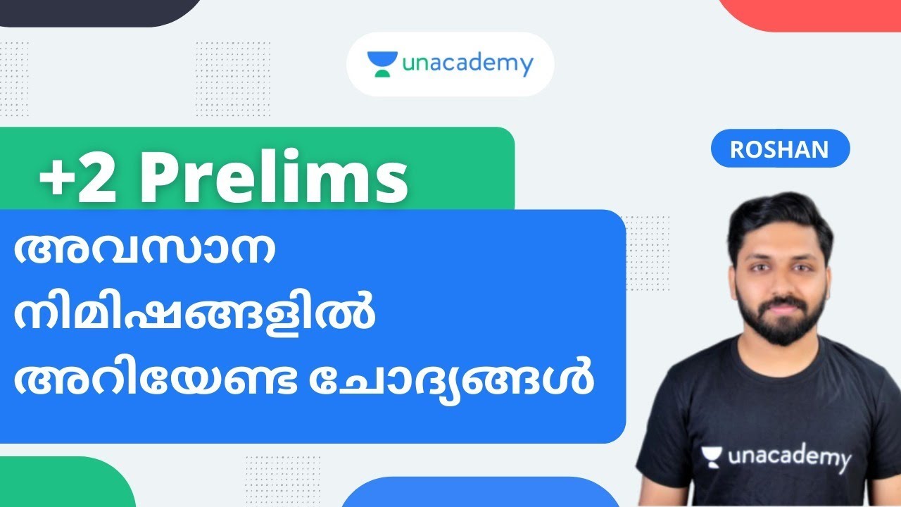 +2 പ്രിലിംസ് അവസാന നിമിഷങ്ങളിൽ അറിയേണ്ട ചോദ്യങ്ങൾ | ROSHAN