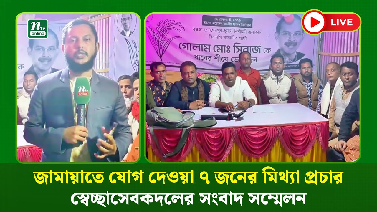 🔴LIVE : জামায়াতে যোগ দেওয়া ৭ জনের মিথ্যা প্রচার নিয়ে  স্বেচ্ছাসেবকদলের সংবাদ সম্মেলন