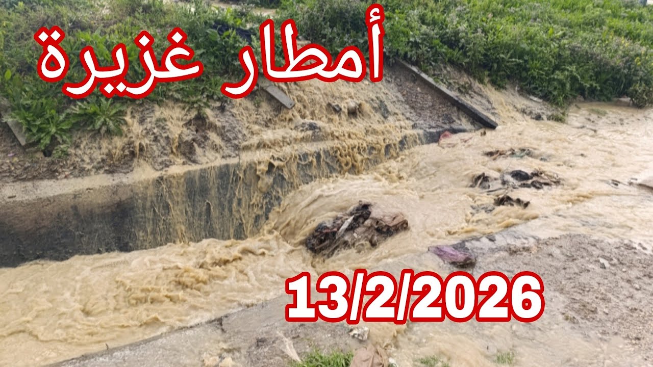 أمطار غزيرة على مدينة طنجة شمال المغرب 🌧️☔ 13/2/2026