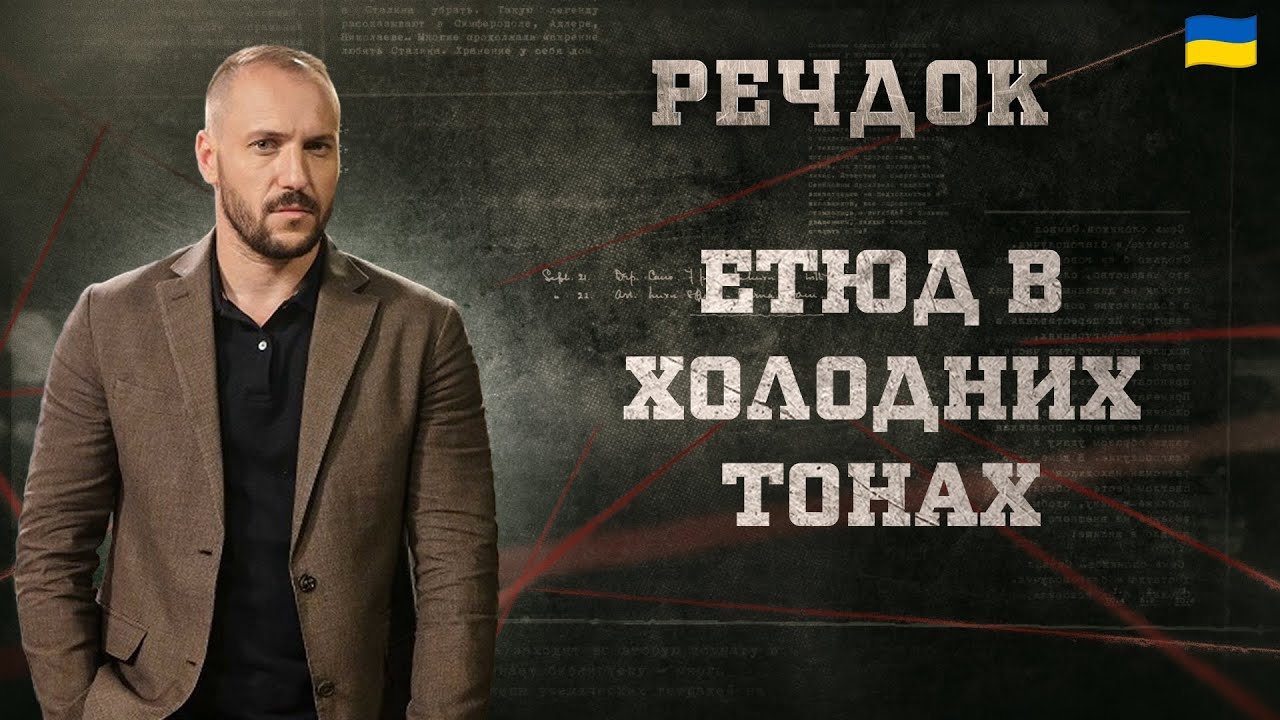 ЕТЮД В ХОЛОДНИХ ТОНАХ | РЕЧДОК 2025 | ВЕЩДОК 2025 #вещдок #речдок #детектив