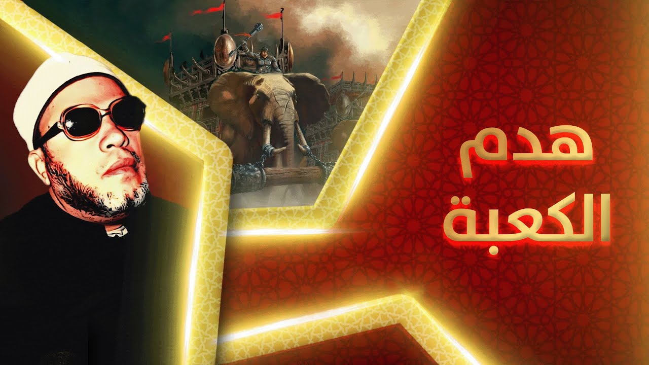 خطب الشيخ كشك النادرة - معركة هدم الكعبة الشرسة - بأعلي جودة