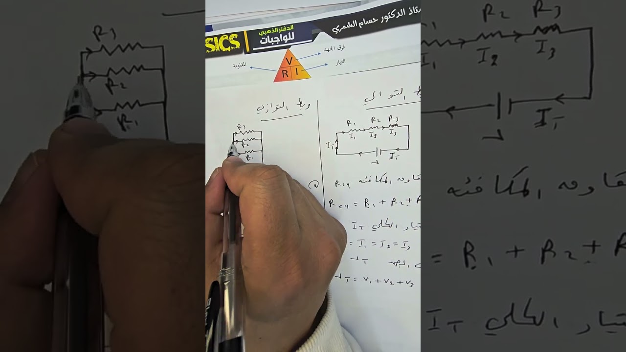 الفصل الثالث/ الجزء الثاني/ ربط المقاومات على التوالي والتوازي/ قوانين و حلول اسئلة وزارية