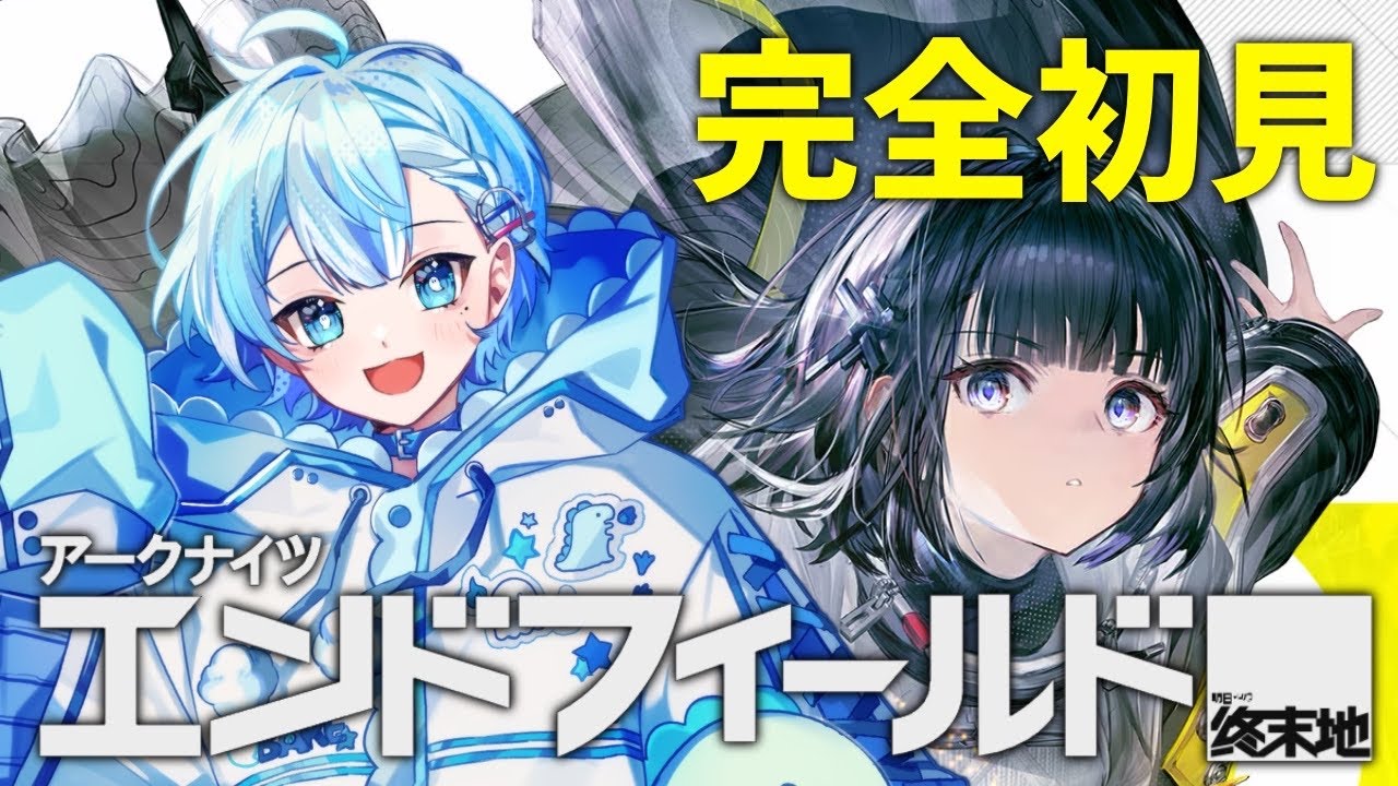【#エンドフィールド 】ガチャやって工業やってみたい【#アークナイツエンドフィールド 】【＃雑談 /#おばけのネゴト】#初見