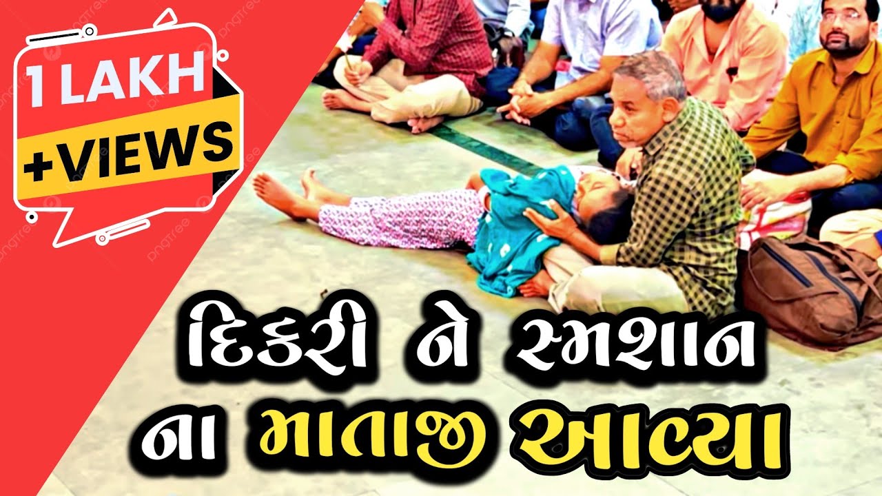 નાની દિકરી ને મસાણી મેલડી માં કેમ આવ્યા..? [મંદિર મોટી ખડોલ].8238820862.9924623901