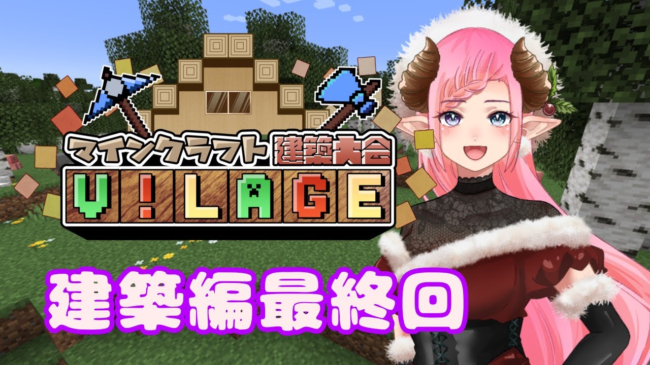 【#マイクラヴィレッジ】建築残り２時間！がんばろ【#新人VTubar】