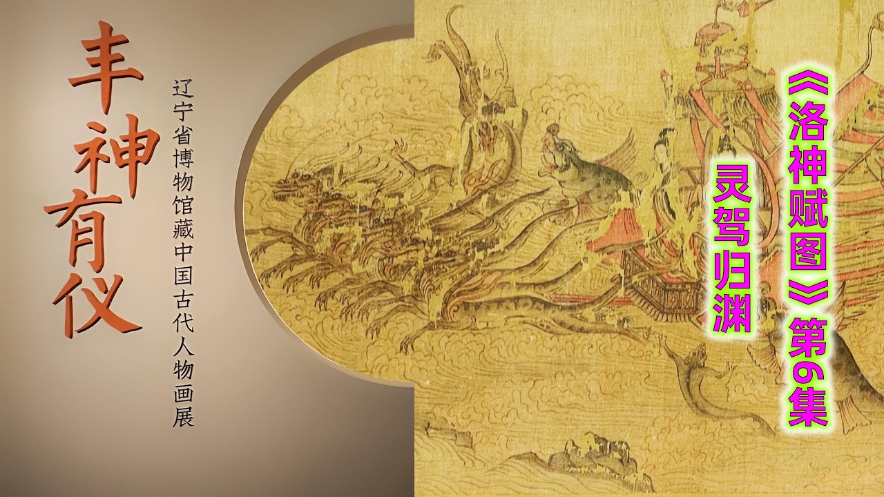 系列六：中国最早的连环画《洛神赋图》- 06 洛神赋图灵驾归渊
